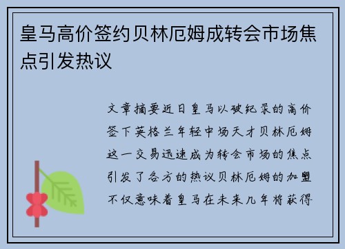 皇马高价签约贝林厄姆成转会市场焦点引发热议