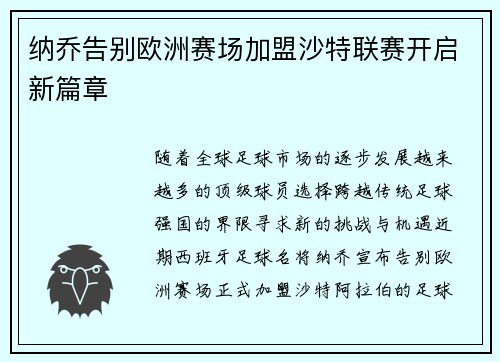 纳乔告别欧洲赛场加盟沙特联赛开启新篇章