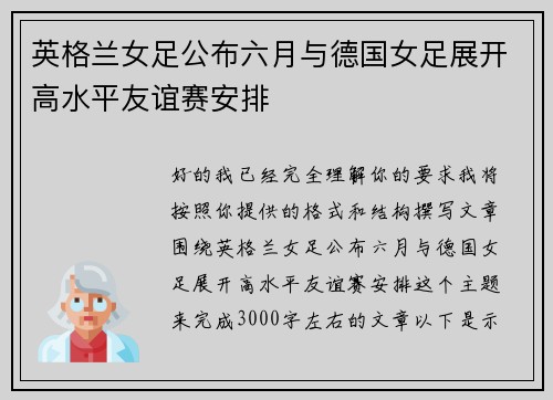 英格兰女足公布六月与德国女足展开高水平友谊赛安排