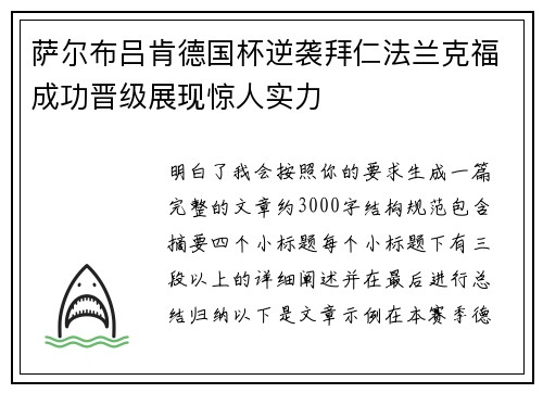 萨尔布吕肯德国杯逆袭拜仁法兰克福成功晋级展现惊人实力