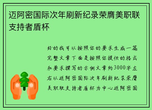 迈阿密国际次年刷新纪录荣膺美职联支持者盾杯