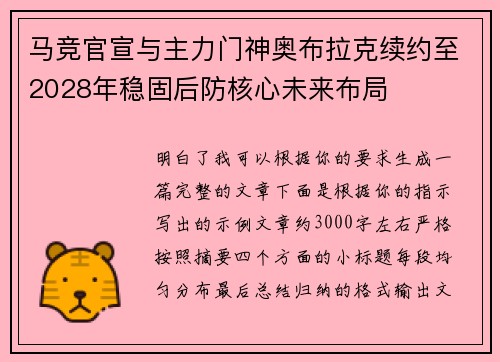 马竞官宣与主力门神奥布拉克续约至2028年稳固后防核心未来布局 马竞官宣与主力门神奥布拉克续约至2028年稳固后防核心未来布局