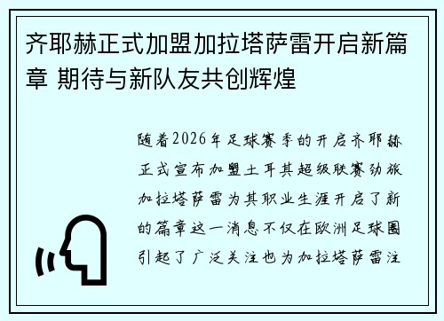 齐耶赫正式加盟加拉塔萨雷开启新篇章 期待与新队友共创辉煌