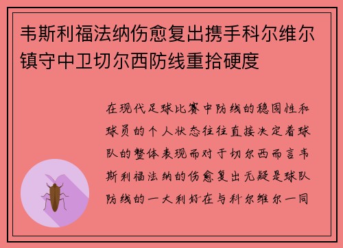 韦斯利福法纳伤愈复出携手科尔维尔镇守中卫切尔西防线重拾硬度