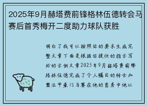 2025年9月赫塔费前锋格林伍德转会马赛后首秀梅开二度助力球队获胜