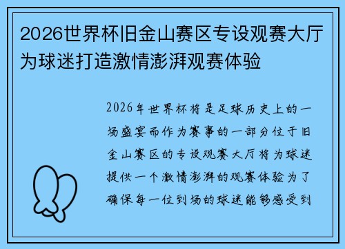 2026世界杯旧金山赛区专设观赛大厅为球迷打造激情澎湃观赛体验