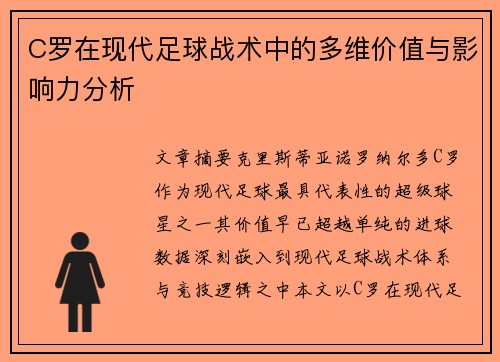 C罗在现代足球战术中的多维价值与影响力分析
