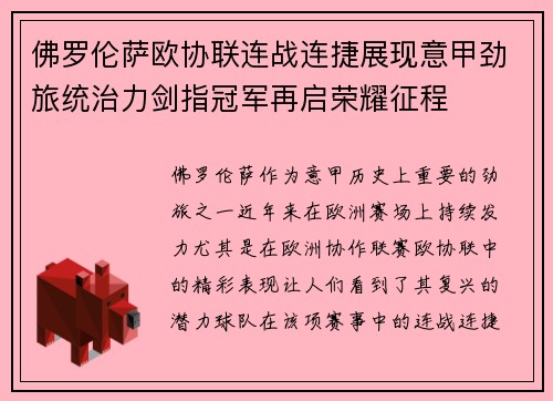 佛罗伦萨欧协联连战连捷展现意甲劲旅统治力剑指冠军再启荣耀征程
