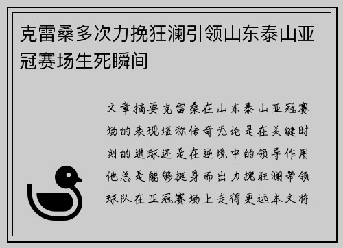 克雷桑多次力挽狂澜引领山东泰山亚冠赛场生死瞬间