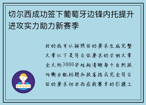 切尔西成功签下葡萄牙边锋内托提升进攻实力助力新赛季