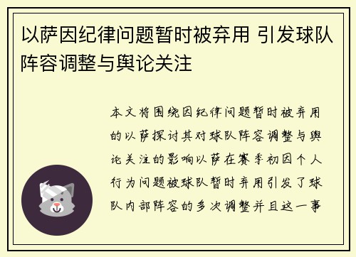 以萨因纪律问题暂时被弃用 引发球队阵容调整与舆论关注