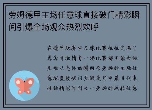 劳姆德甲主场任意球直接破门精彩瞬间引爆全场观众热烈欢呼