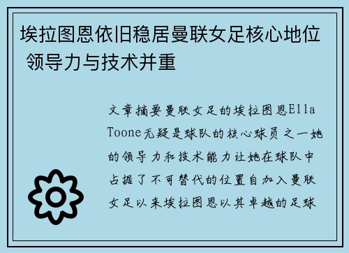 埃拉图恩依旧稳居曼联女足核心地位 领导力与技术并重