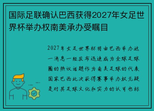 国际足联确认巴西获得2027年女足世界杯举办权南美承办受瞩目