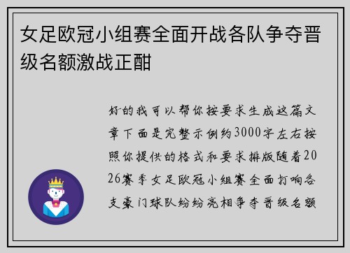 女足欧冠小组赛全面开战各队争夺晋级名额激战正酣