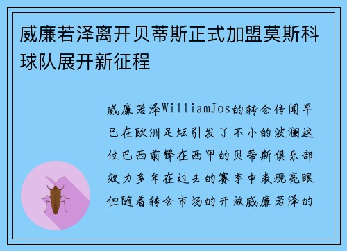 威廉若泽离开贝蒂斯正式加盟莫斯科球队展开新征程