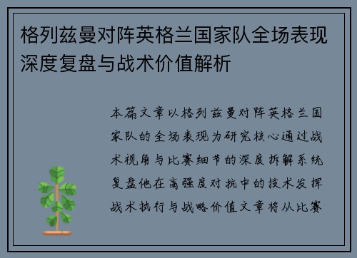 格列兹曼对阵英格兰国家队全场表现深度复盘与战术价值解析