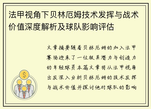 法甲视角下贝林厄姆技术发挥与战术价值深度解析及球队影响评估