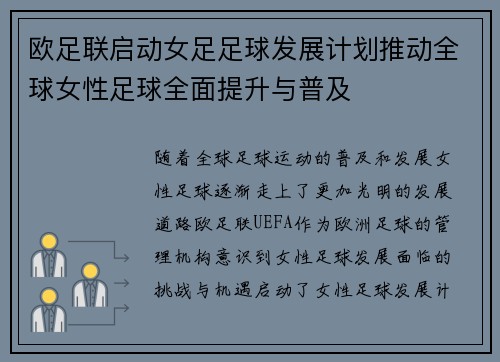 欧足联启动女足足球发展计划推动全球女性足球全面提升与普及