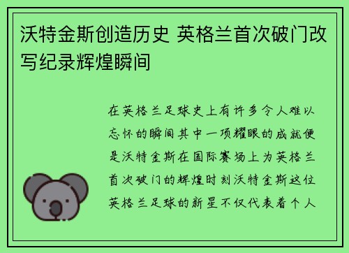 沃特金斯创造历史 英格兰首次破门改写纪录辉煌瞬间
