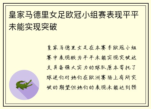 皇家马德里女足欧冠小组赛表现平平未能实现突破