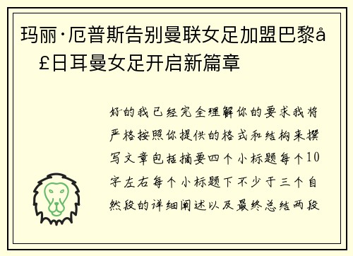 玛丽·厄普斯告别曼联女足加盟巴黎圣日耳曼女足开启新篇章