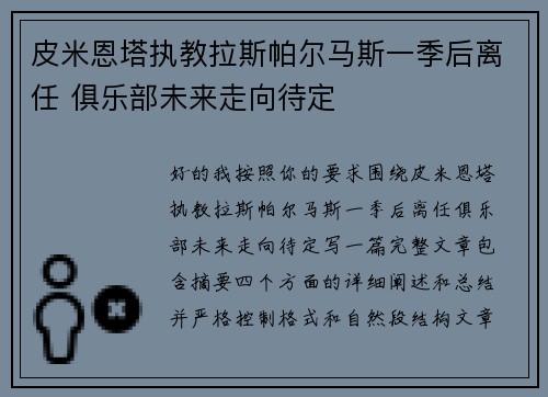 皮米恩塔执教拉斯帕尔马斯一季后离任 俱乐部未来走向待定