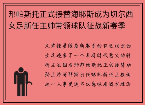 邦帕斯托正式接替海耶斯成为切尔西女足新任主帅带领球队征战新赛季 邦帕斯托正式接替海耶斯成为切尔西女足新任主帅带领球队征战新赛季