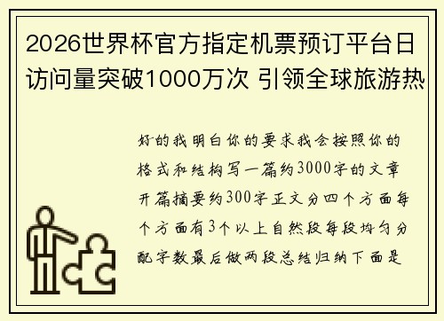 2026世界杯官方指定机票预订平台日访问量突破1000万次 引领全球旅游热潮 2026世界杯官方指定机票预订平台日访问量突破1000万次 引领全球旅游热潮
