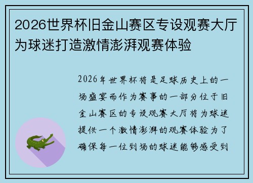 2026世界杯旧金山赛区专设观赛大厅为球迷打造激情澎湃观赛体验