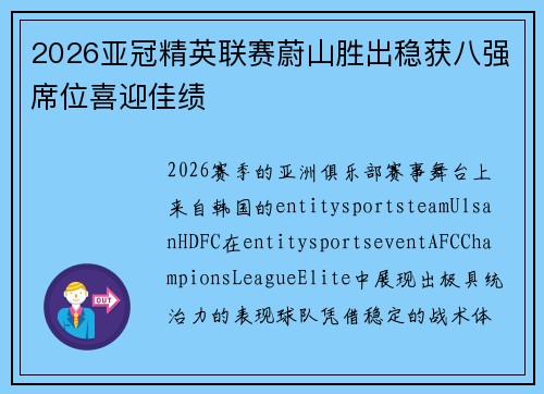 2026亚冠精英联赛蔚山胜出稳获八强席位喜迎佳绩 2026亚冠精英联赛蔚山胜出稳获八强席位喜迎佳绩