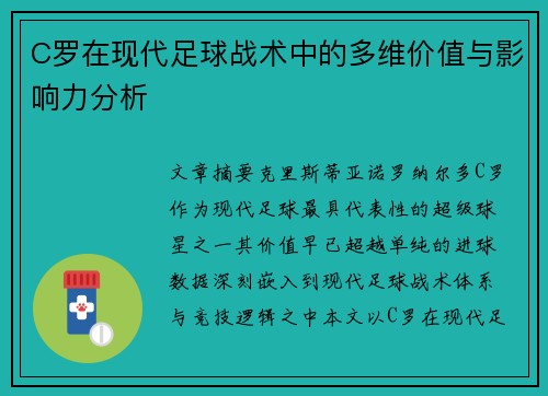 C罗在现代足球战术中的多维价值与影响力分析