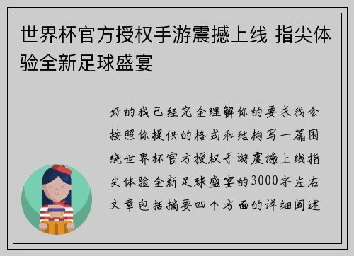 世界杯官方授权手游震撼上线 指尖体验全新足球盛宴 世界杯官方授权手游震撼上线 指尖体验全新足球盛宴